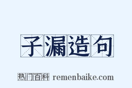 子漏造句是什么意思的图片